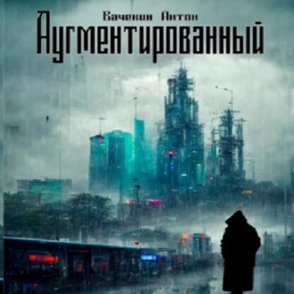 Вачекин Антон – Аугментированный