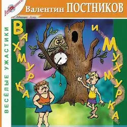 Вахмурка и Мухмурка  Постников Валентин