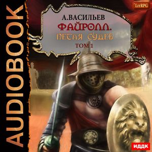 Васильев Андрей – Петля судеб. Том 1