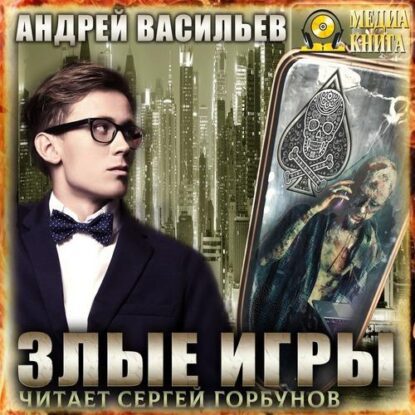 Васильев Андрей – Злые игры