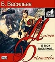 Васильев Борис – А зори здесь тихие