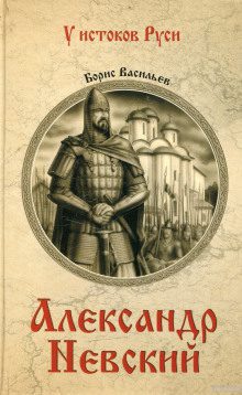 Васильев Борис – Александр Невский