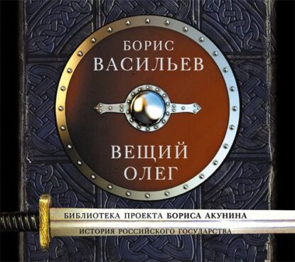 Васильев Борис – Вещий Олег