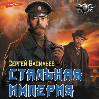 Васильев Сергей - Стальная империя