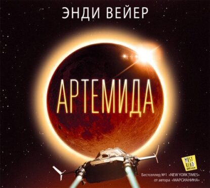 Вейер Энди – Артемида