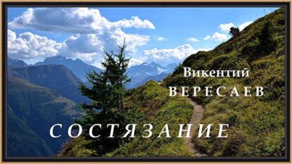 Вересаев Викентий – Состязание