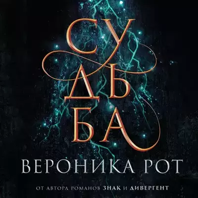 Вероника Рот – Судьба