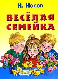 Веселая семейка  Носов Николай