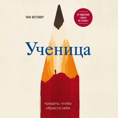 Вестовер Тара – Ученица. Предать, чтобы обрести себя