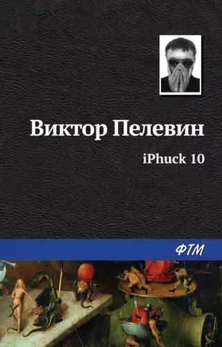 Виктор Пелевин – iPhuck 10