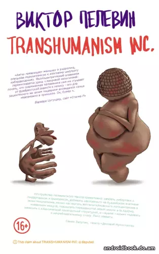 Виктор Пелевин “TRANSHUMANISM INC. (Трансгуманизм Inc.)”