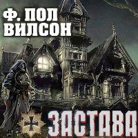 Вилсон Фрэнсис Пол – Застава (Замок )