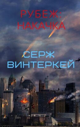 Винтеркей Серж – Накачка