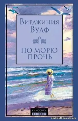 Вирджиния Вулф “По морю прочь”