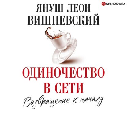 Вишневский Януш – Одиночество в сети. Возвращение к началу