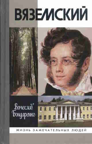 Вячеслав Бондаренко. Вяземский