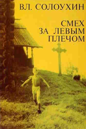 Владимир Солоухин. Смех за левым плечом – mp3