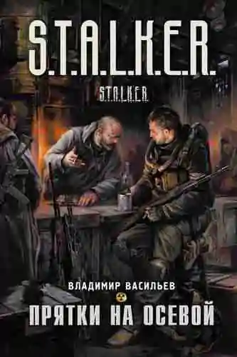 Владимира Васильева – Прятки на осевой (из серии «S.T.A.L.K.E.R.»)