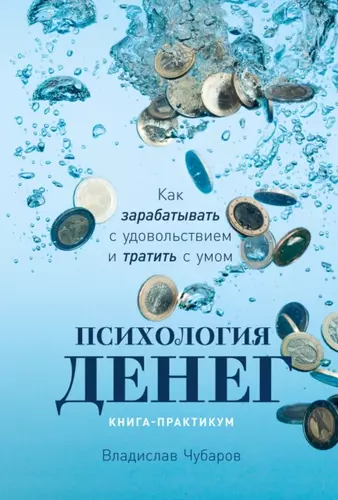 Владислав Чубаров – Психология денег. Как зарабатывать с удовольствием и тратить с умом. Книга-практикум