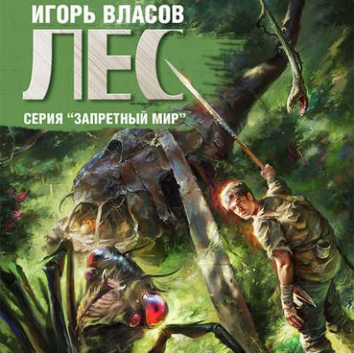 Власов Игорь – Лес Власов Игорь