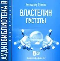 Властелин пустоты  Громов Александр