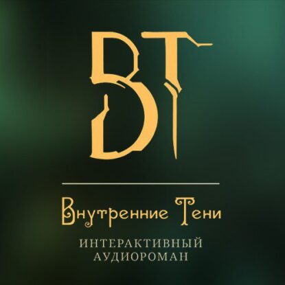 Внутренние Тени 8 Вышегородский Вячеслав