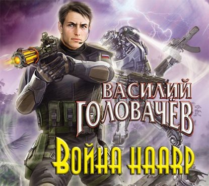 Война HAARP  Головачев Василий