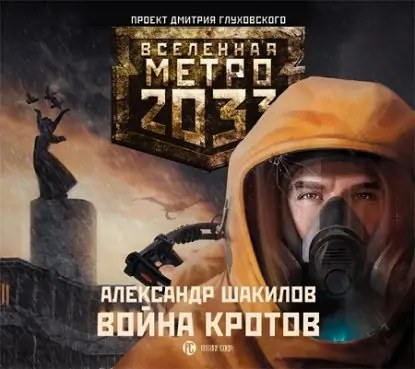 ВОЙНА КРОТОВ. ВСЕЛЕННАЯ МЕТРО 2033.  Шакилов Александр