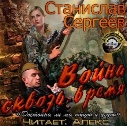 Война сквозь время  Сергеев Станислав