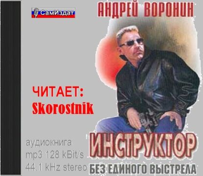 Воронин Андрей – Без единого выстрела