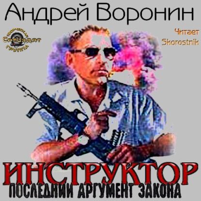 Воронин Андрей – Последний аргумент закона