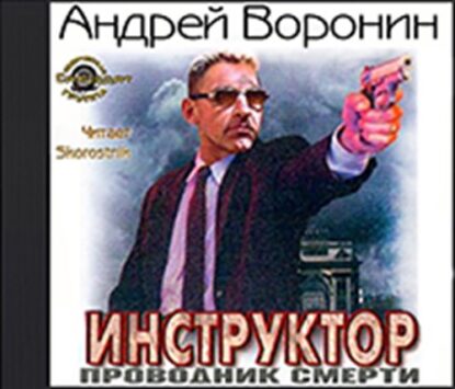 Воронин Андрей – Проводник смерти