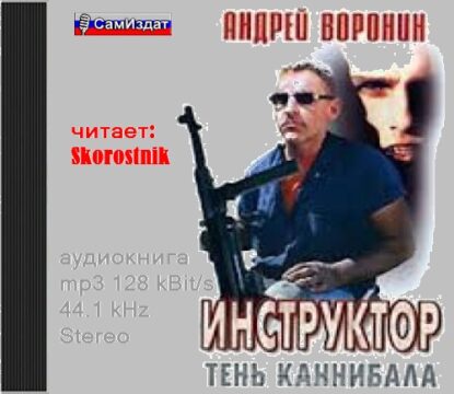 Воронин Андрей – Тень каннибала