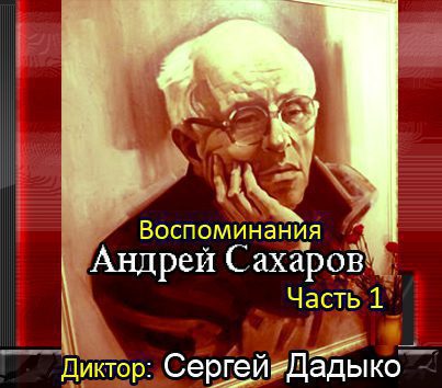 Воспоминания. Часть 1 Сахаров Андрей