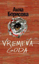 Vremena Goda  Борисова Анна