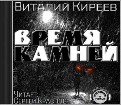 Время камней  Киреев Виталий