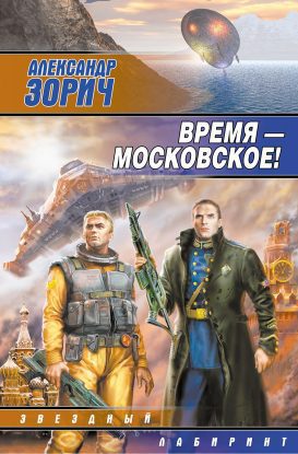 Время – московское!  Зорич Александр