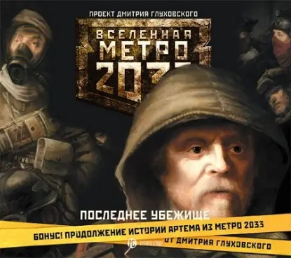 Вселенная Метро 2033 – Последнее убежище  Сборники фантастики