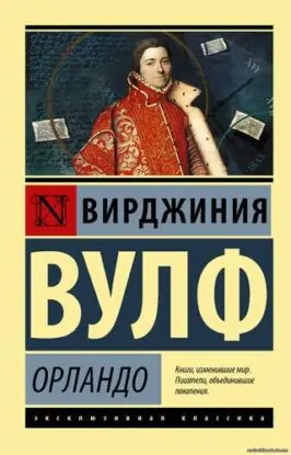 Вулф Вирджиния – Орландо