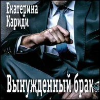 Вынужденный брак  Кариди Екатерина mp3