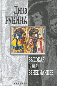 Высокая вода венецианцев  Рубина Дина