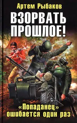 Взорвать прошлое! «Попаданец» ошибается один раз  Рыбаков Артем