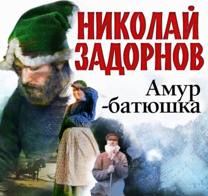 Задорнов Николай – Амур-батюшка