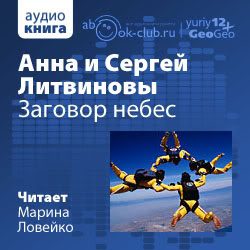 Заговор небес  Литвиновы Анна и Сергей