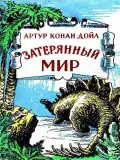 Затерянный мир  Дойл Артур Конан