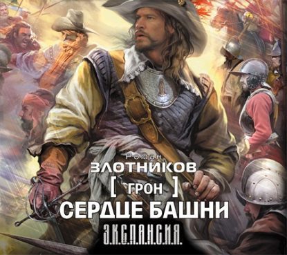 Злотников Роман – Сердце Башни