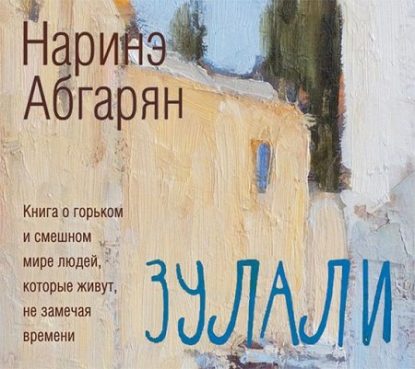 Зулали Абгарян Наринэ