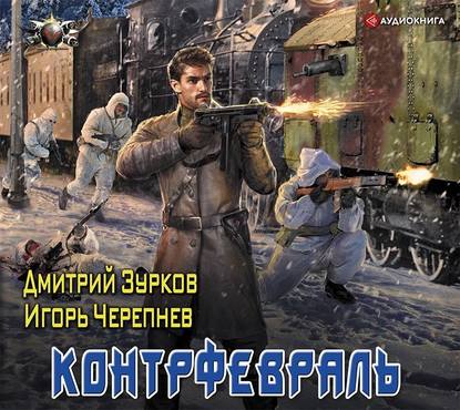 Зурков Дмитрий, Черепнев Игорь – Контрфевраль