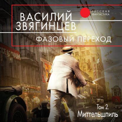 Звягинцев Василий – Фазовый переход. Том 2. «Миттельшпиль»