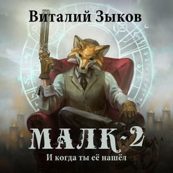 Зыков Виталий – Малк. И когда ты её нашёл